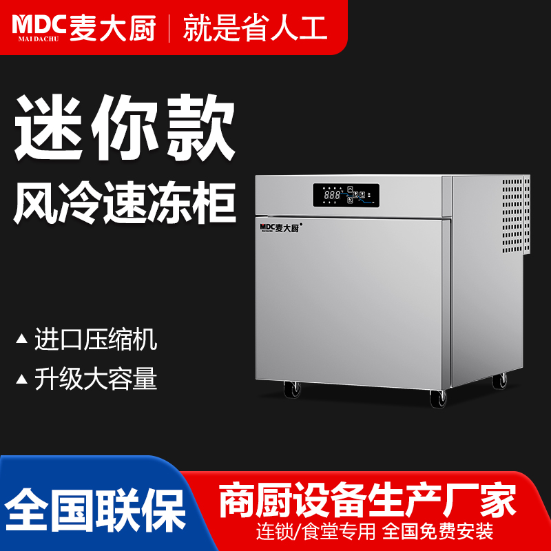 MDC商用速凍柜2.5盤迷你款風冷速凍柜