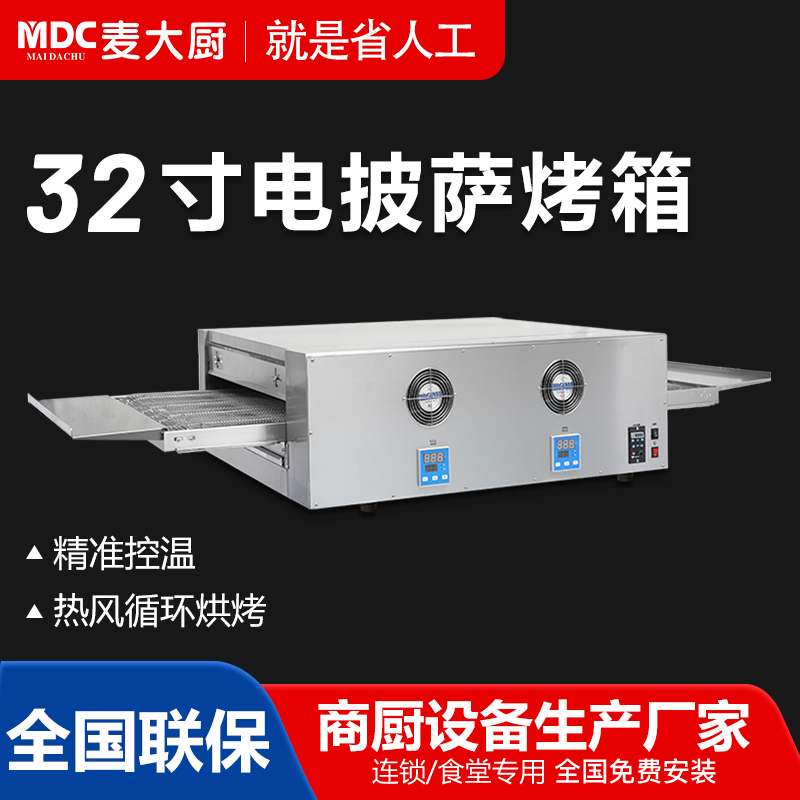 MDC商用披薩爐履帶式電披薩爐12至32寸
