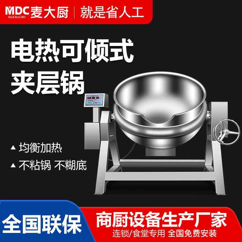 MDC商用夾層鍋電熱全鋼可傾式夾層鍋12至36KW