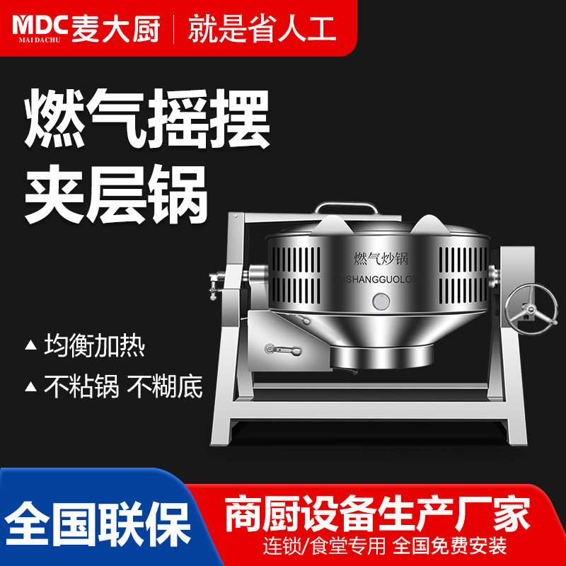 MDC商用夾層鍋燃氣搖擺式夾層鍋50至600L