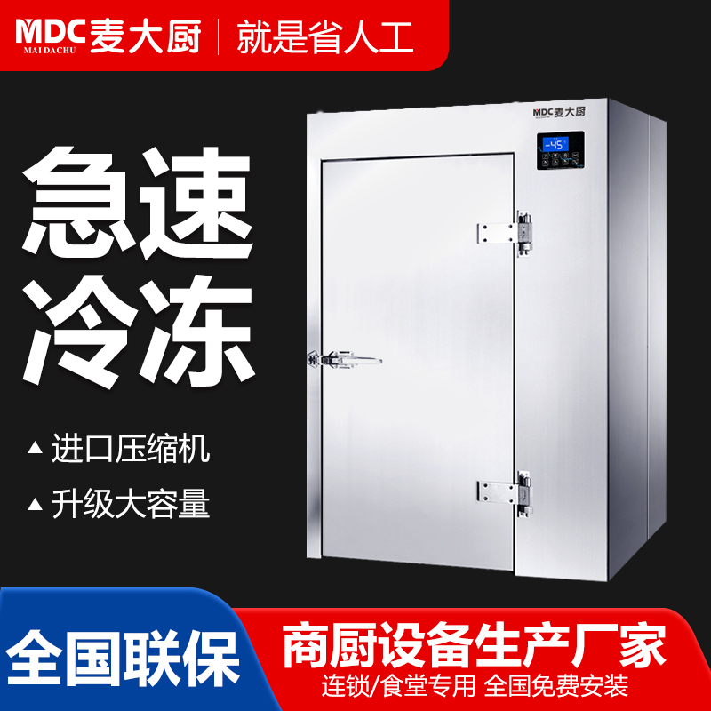 MDC商用速凍柜推車式40盤單門風冷速凍柜