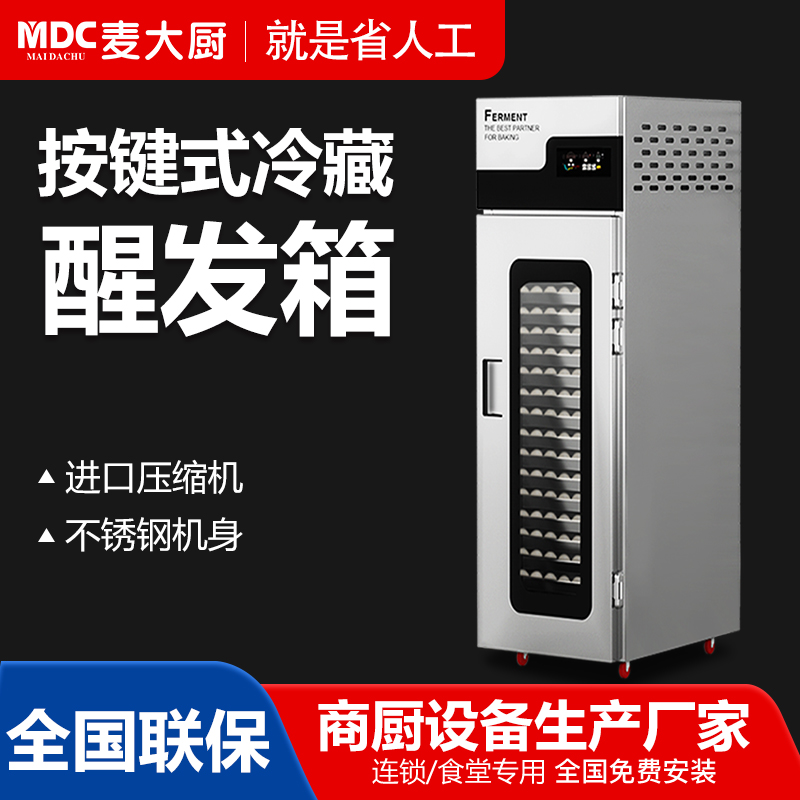 MDC商用醒發箱按鍵款冷藏冷凍醒發箱18至36層
