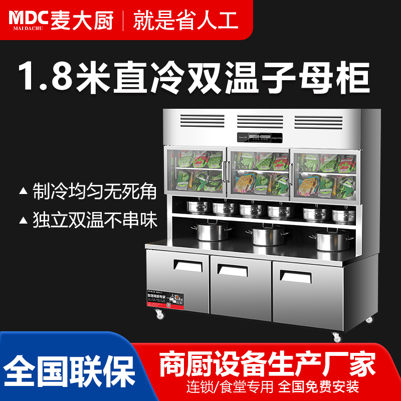  MDC商用子母柜1.8米直冷雙溫子母柜570L