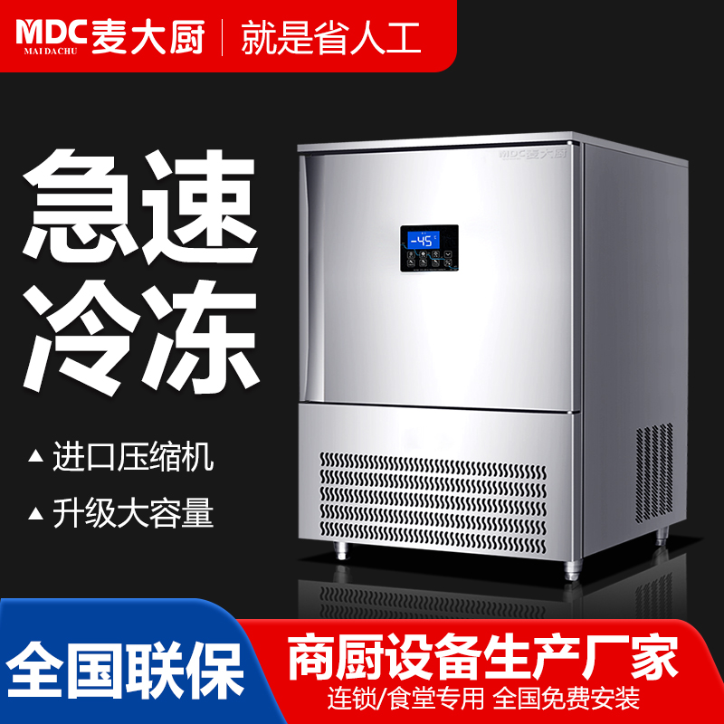 MDC商用速凍柜插盤式5盤單門風冷速凍柜