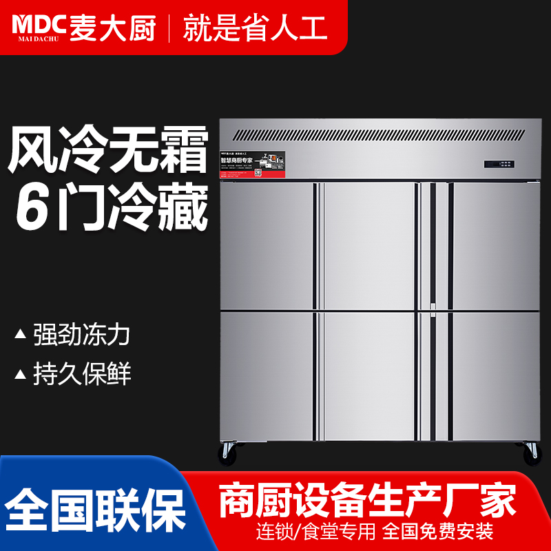 MDC商用四六門冰柜風冷無霜冷藏款6門冰柜