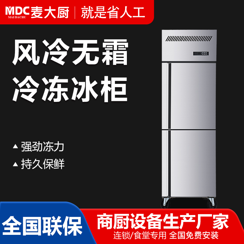 MDC商用四六門冰柜風冷無霜冷凍款2門冰柜