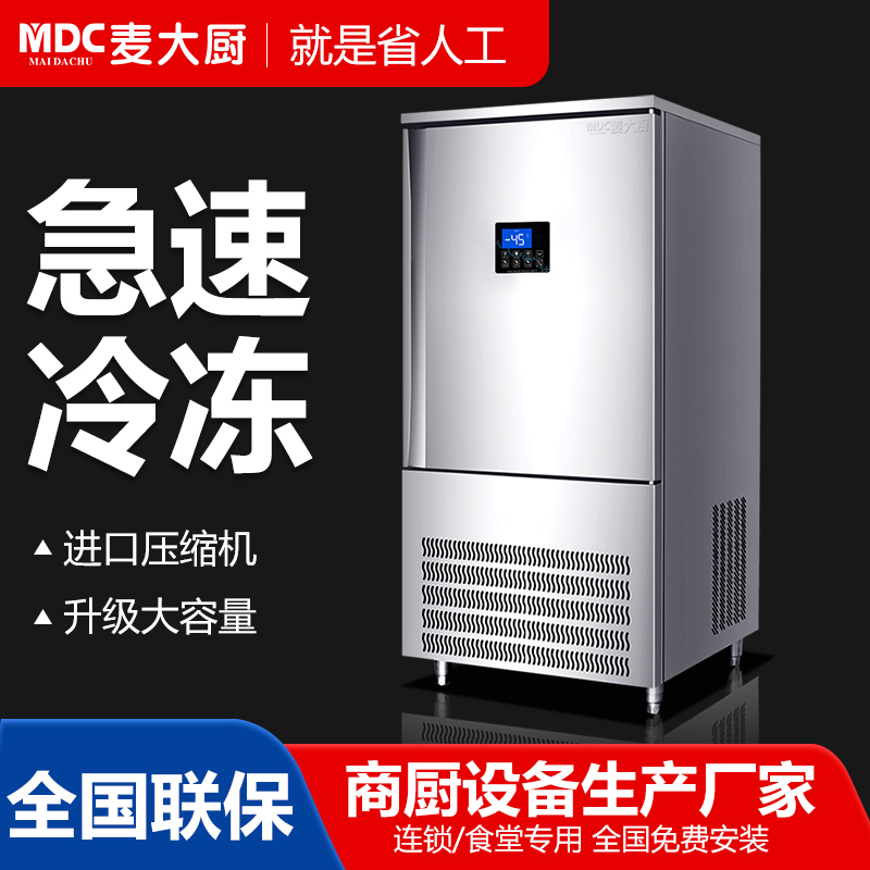 MDC商用速凍柜插盤式15盤單門風冷速凍柜