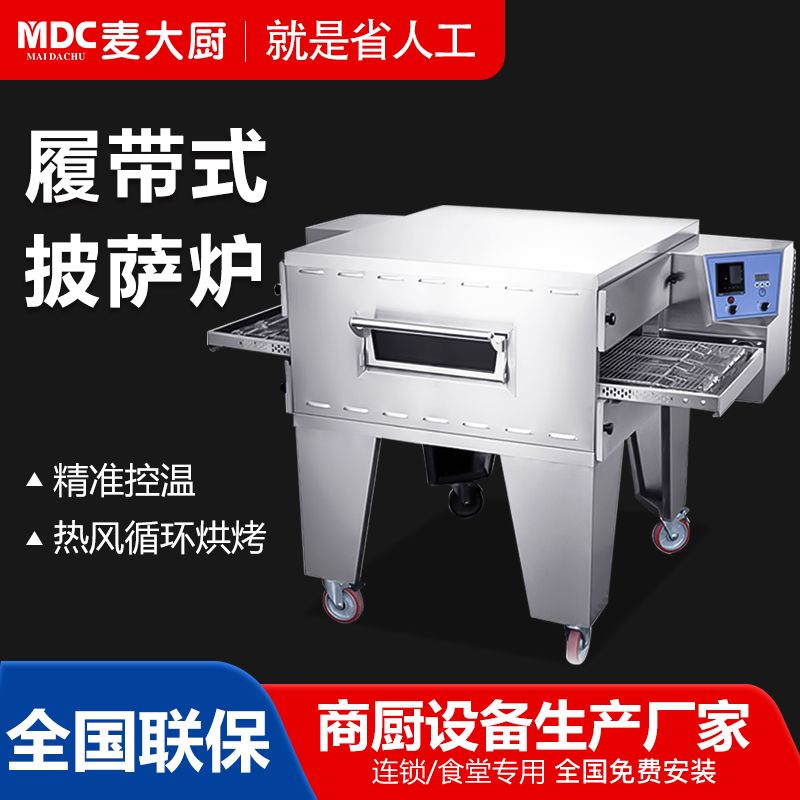 MDC商用披薩爐履帶式熱風循環披薩爐14至20寸