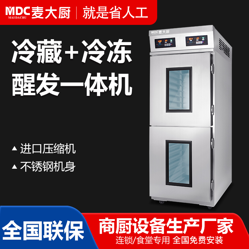 MDC商用醒發箱冷藏冷凍醒發一體機32層