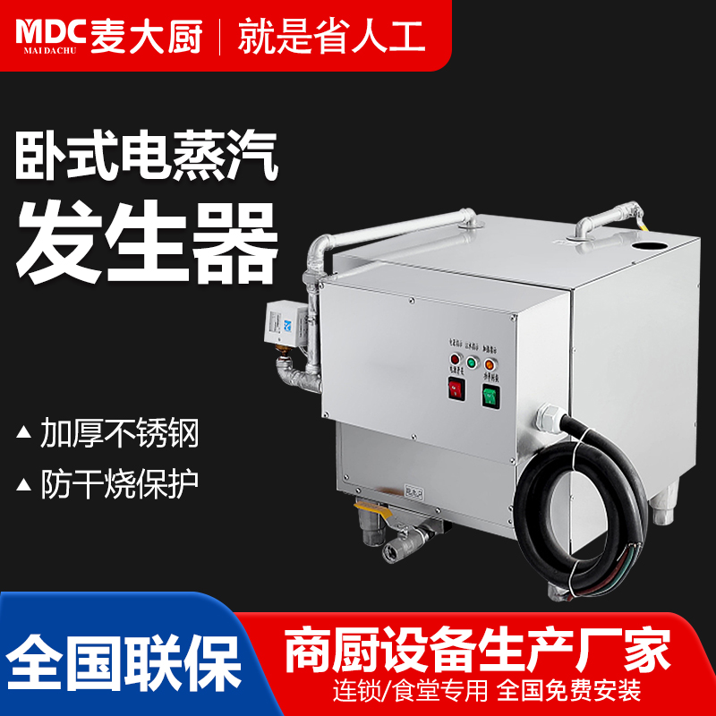  MDC商用蒸汽機電熱款臥式蒸汽發生器