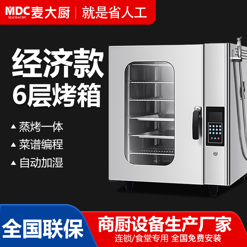 麥大廚萬能蒸烤箱6層經濟款烤箱價格,多功能蒸烤一體機多規格可選
