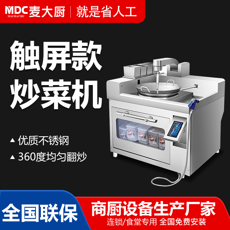 MDC商用炒菜機觸屏款自動噴料智能電磁炒菜機